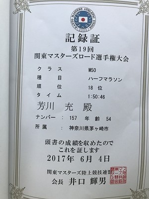 第19回 関東マスターズロード選手権芳川の記録証
