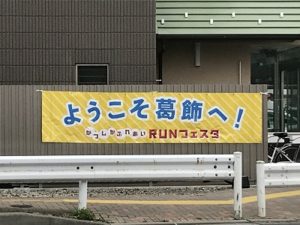 第4回かつしかふれあいRUNフェスタ2018堀切菖蒲園駅から会場まで