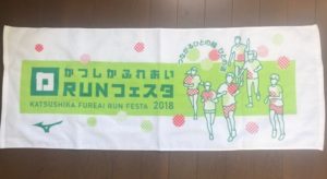 第4回かつしかふれあいRUNフェスタ2018、参加賞