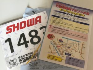 第35回陸王杯行田市鉄剣マラソン資料